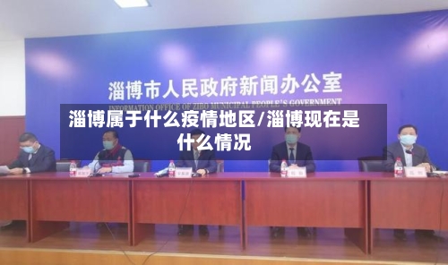 淄博属于什么疫情地区/淄博现在是什么情况-第2张图片