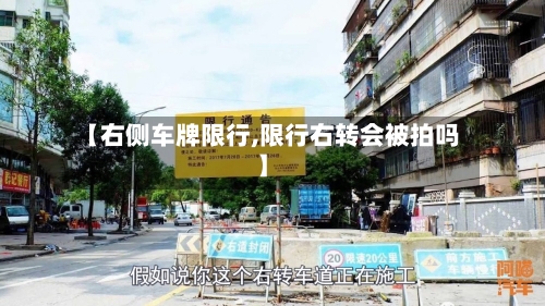 【右侧车牌限行,限行右转会被拍吗】