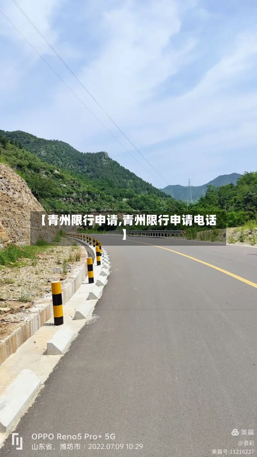 【青州限行申请,青州限行申请电话】