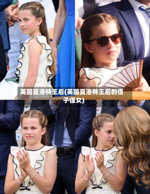 英国夏洛特王后(英国夏洛特王后的侄子侄女)