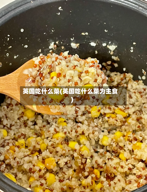 英国吃什么菜(英国吃什么菜为主食)