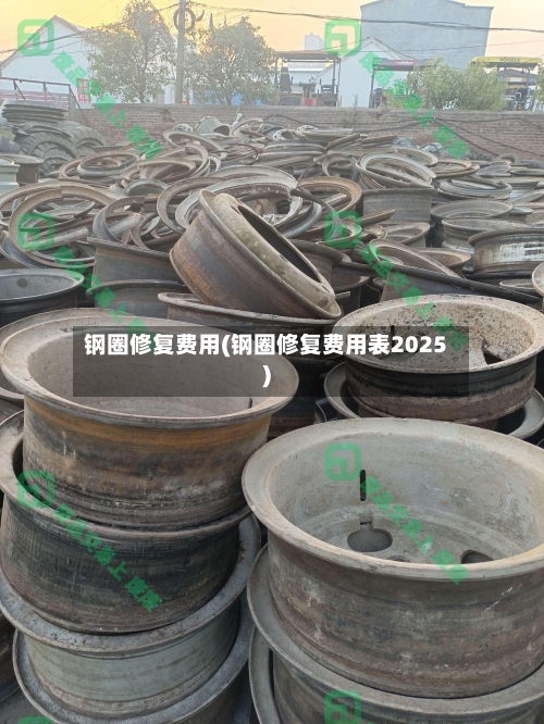 钢圈修复费用(钢圈修复费用表2025)