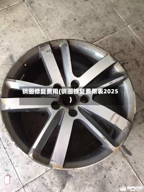 钢圈修复费用(钢圈修复费用表2025)-第2张图片