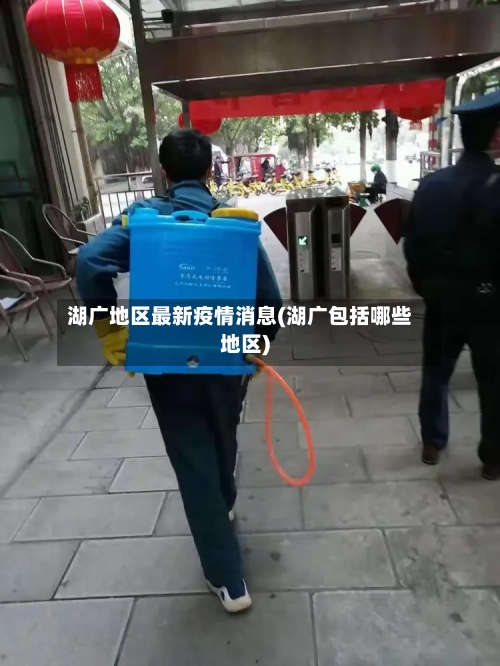湖广地区最新疫情消息(湖广包括哪些地区)-第3张图片