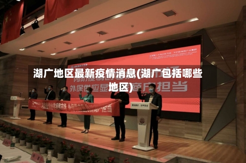 湖广地区最新疫情消息(湖广包括哪些地区)