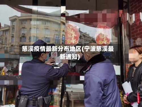 慈溪疫情最新分布地区(宁波慈溪最新通知)