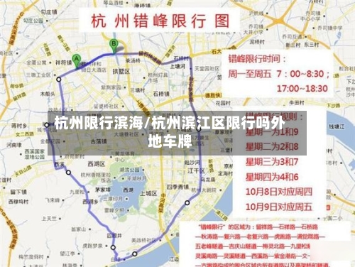 杭州限行滨海/杭州滨江区限行吗外地车牌-第3张图片
