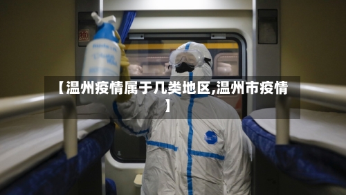 【温州疫情属于几类地区,温州市疫情】-第2张图片