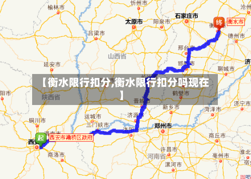 【衡水限行扣分,衡水限行扣分吗现在】