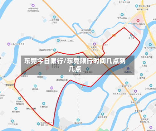 东莞今日限行/东莞限行时间几点到几点