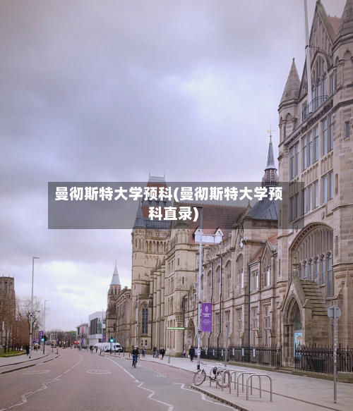 曼彻斯特大学预科(曼彻斯特大学预科直录)-第2张图片