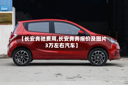【长安奔驰费用,长安奔奔报价及图片3万左右汽车】