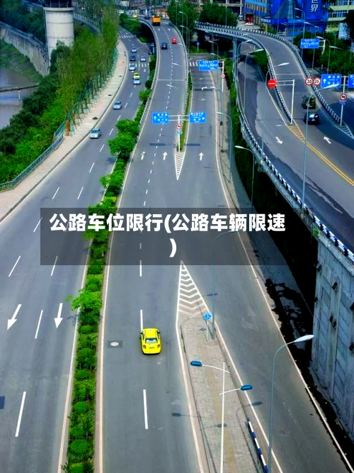 公路车位限行(公路车辆限速)-第3张图片