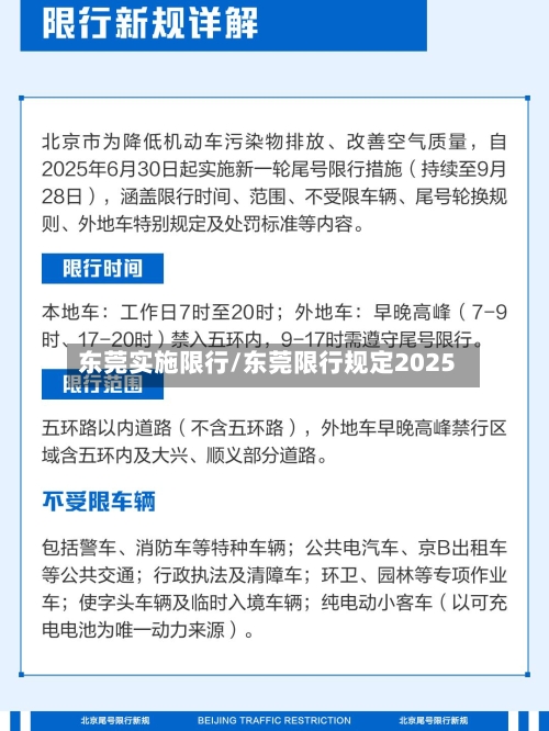 东莞实施限行/东莞限行规定2025