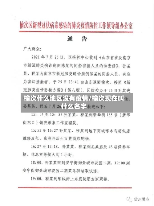 榆次什么地区没有疫情/榆次现在叫什么名字-第2张图片