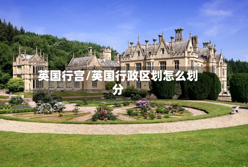英国行宫/英国行政区划怎么划分-第2张图片