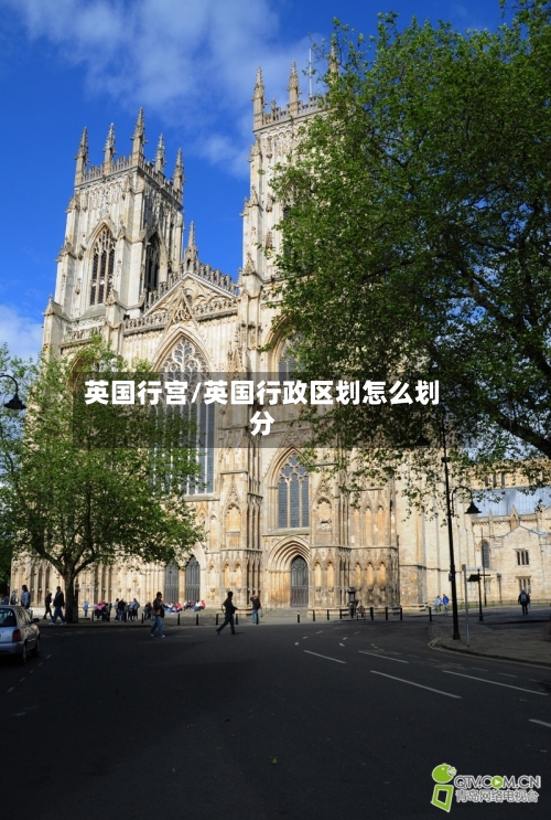 英国行宫/英国行政区划怎么划分