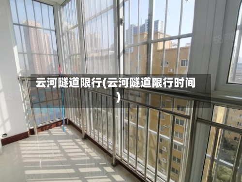 云河隧道限行(云河隧道限行时间)