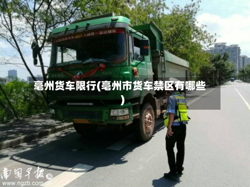 毫州货车限行(亳州市货车禁区有哪些)-第3张图片