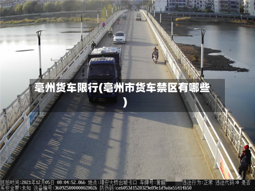 毫州货车限行(亳州市货车禁区有哪些)-第2张图片