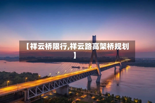 【祥云桥限行,祥云路高架桥规划】
