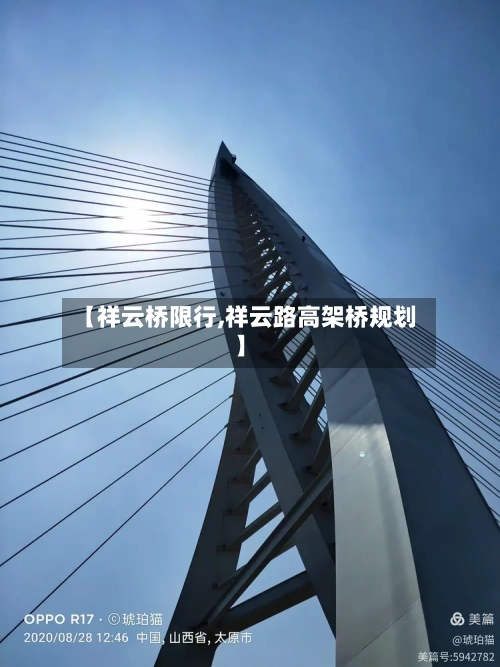 【祥云桥限行,祥云路高架桥规划】-第2张图片