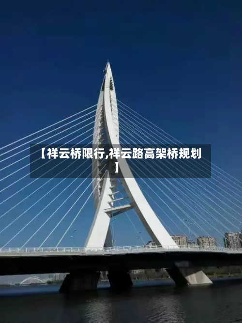 【祥云桥限行,祥云路高架桥规划】-第3张图片