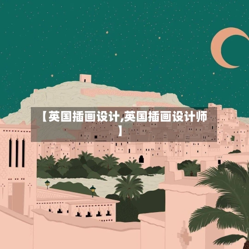 【英国插画设计,英国插画设计师】-第2张图片