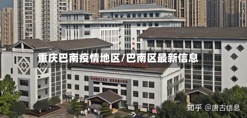 重庆巴南疫情地区/巴南区最新信息