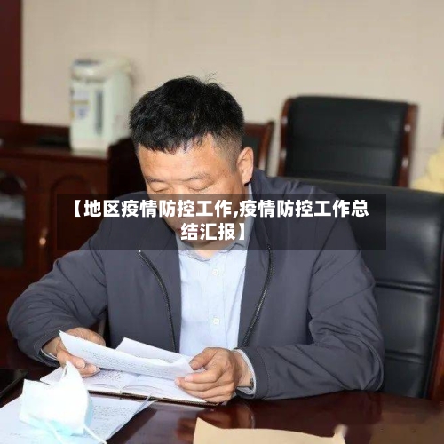 【地区疫情防控工作,疫情防控工作总结汇报】