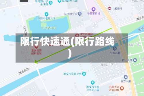 限行快速通(限行路线)