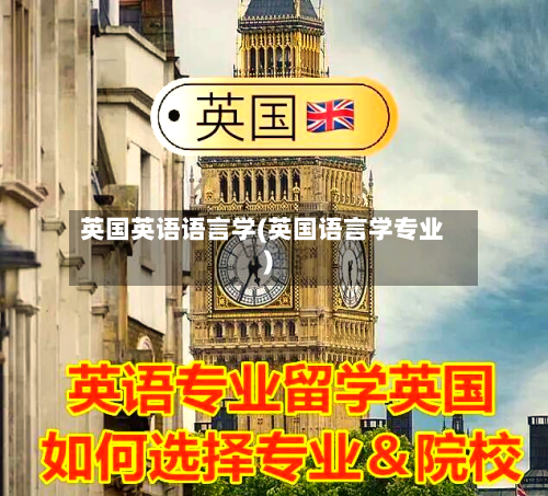 英国英语语言学(英国语言学专业)