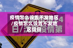 疫情怎么设置不发地区/疫情怎么设置不发地区信息