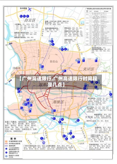 【广州高速限行,广州高速限行时间段是几点】