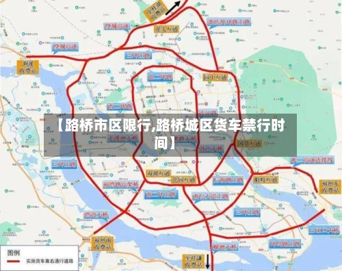 【路桥市区限行,路桥城区货车禁行时间】-第2张图片