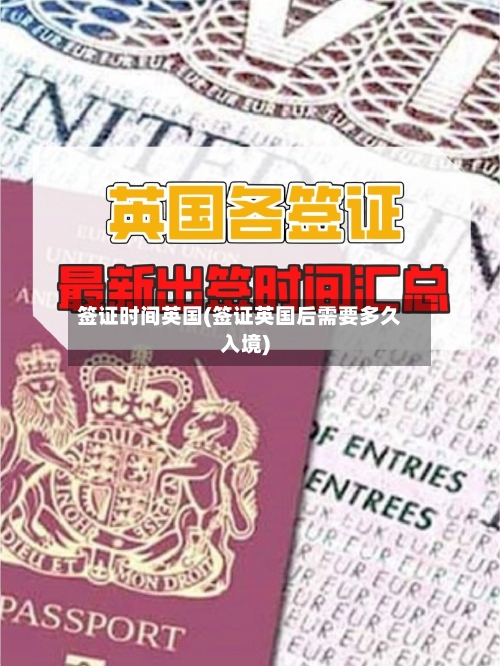 签证时间英国(签证英国后需要多久入境)-第2张图片