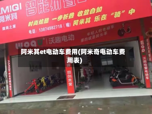 阿米其et电动车费用(阿米奇电动车费用表)-第2张图片