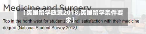 【英国留学政策2018,英国留学条件要求】
