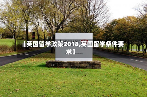 【英国留学政策2018,英国留学条件要求】-第2张图片