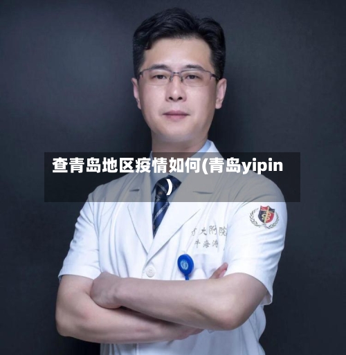 查青岛地区疫情如何(青岛yipin)