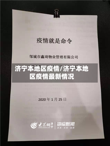 济宁本地区疫情/济宁本地区疫情最新情况