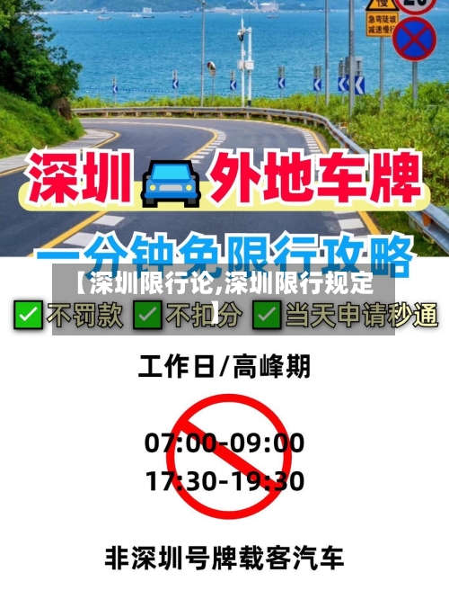 【深圳限行论,深圳限行规定】-第2张图片