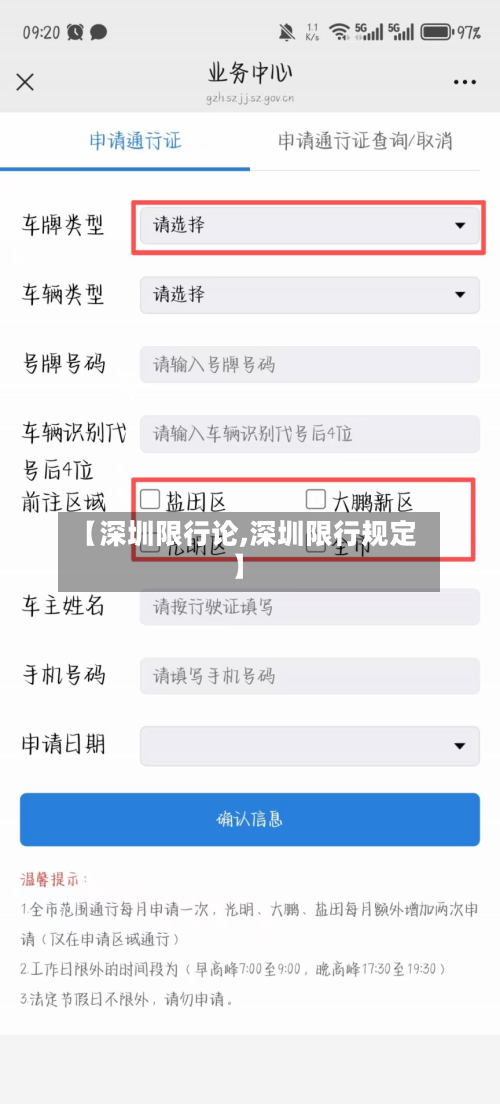 【深圳限行论,深圳限行规定】
