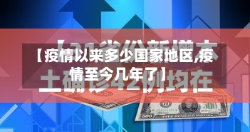 【疫情以来多少国家地区,疫情至今几年了】