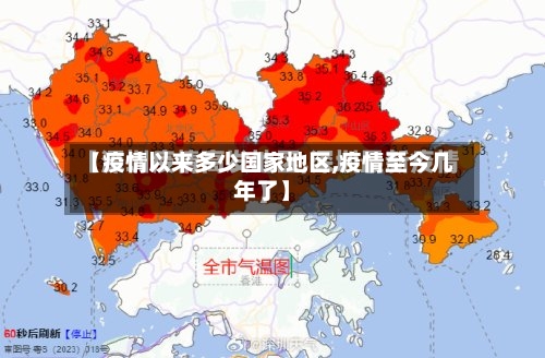 【疫情以来多少国家地区,疫情至今几年了】-第2张图片
