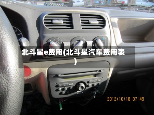 北斗星e费用(北斗星汽车费用表)