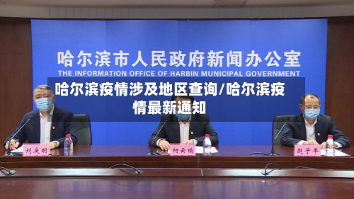 哈尔滨疫情涉及地区查询/哈尔滨疫情最新通知