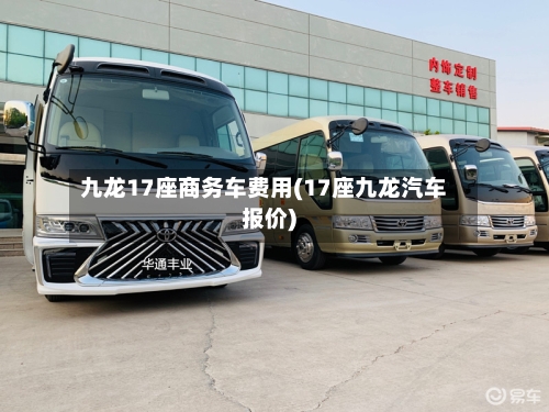 九龙17座商务车费用(17座九龙汽车报价)
