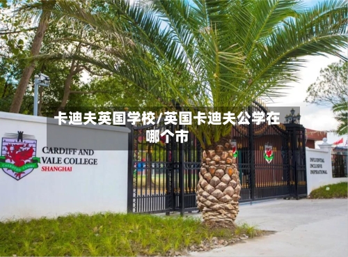 卡迪夫英国学校/英国卡迪夫公学在哪个市