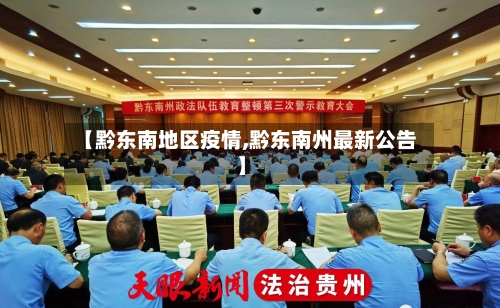 【黔东南地区疫情,黔东南州最新公告】-第3张图片